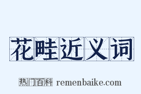 花畦近义词是什么意思的图片